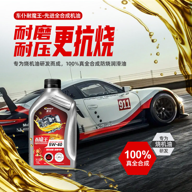 车仆耐魔王全合成机油(大众斯柯达标致雪铁龙雷诺)