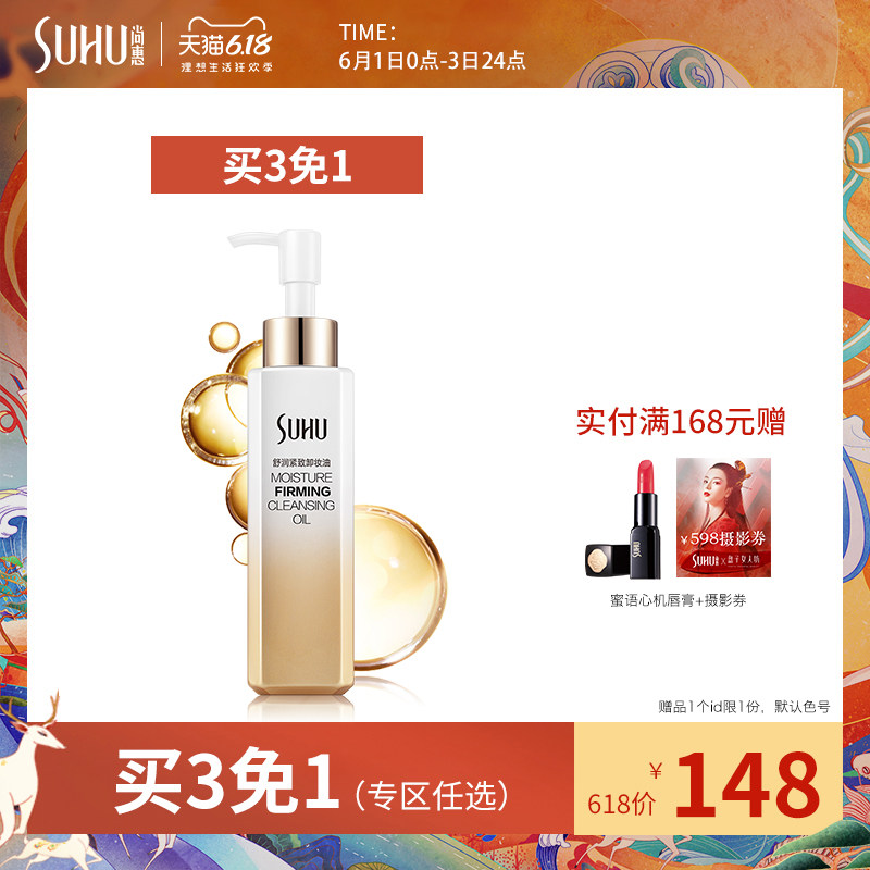 SUHU尚惠舒润紧致卸妆油深层清洁脸部温和卸妆清洁无刺激收缩毛孔
