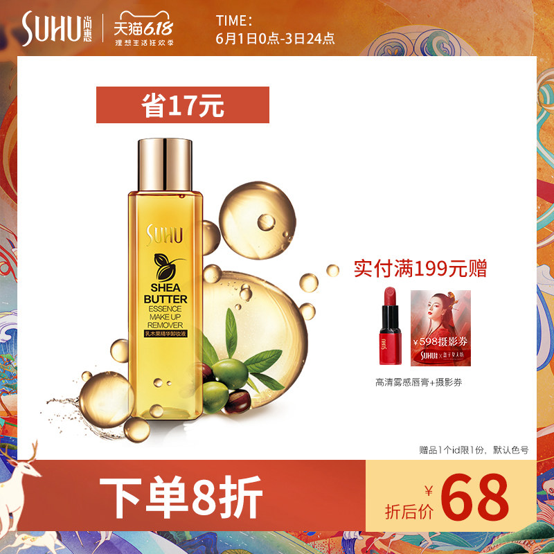 尚惠乳木果精华卸妆液 脸部眼唇部通用卸妆水温和卸妆深层清洁