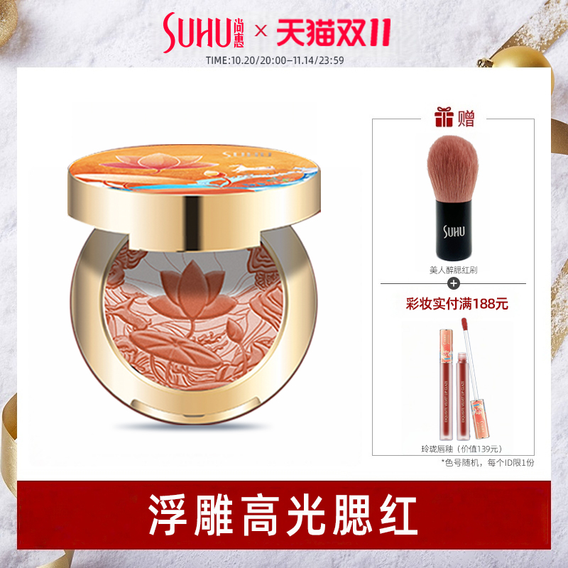 SUHU尚惠美人微醺修颜腮红国风提升高光粉珠光修饰胭脂旗舰店正品