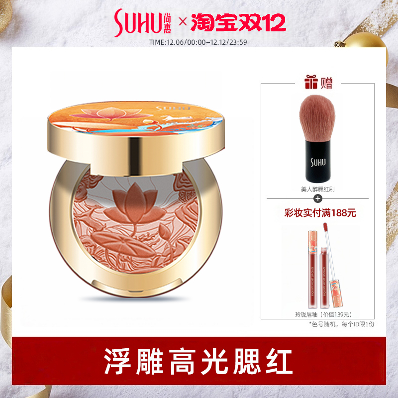 SUHU尚惠美人微醺修颜腮红国风提升高光粉珠光修饰胭脂旗舰店正品