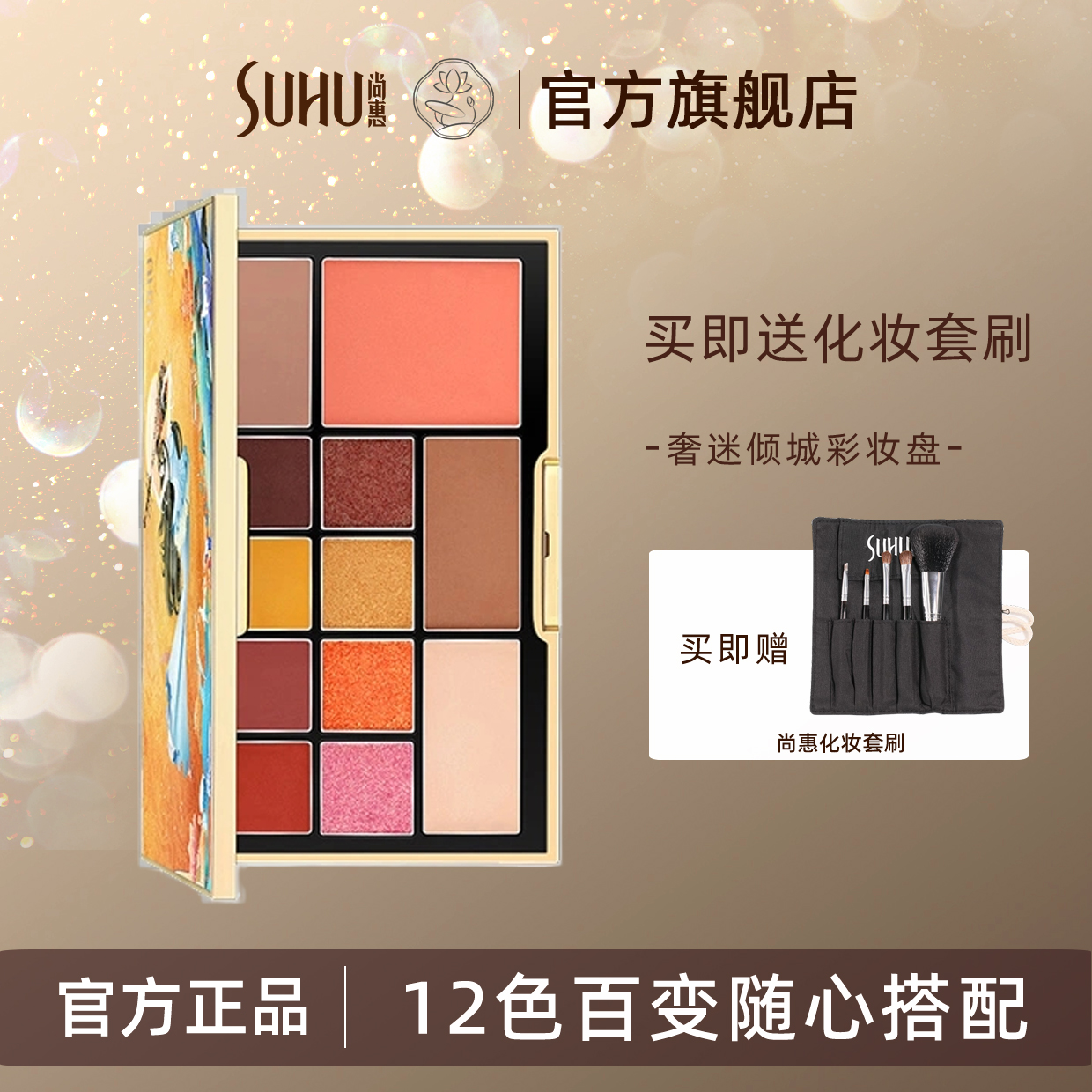 尚惠彩妆盘12色眼影腮红修容粉