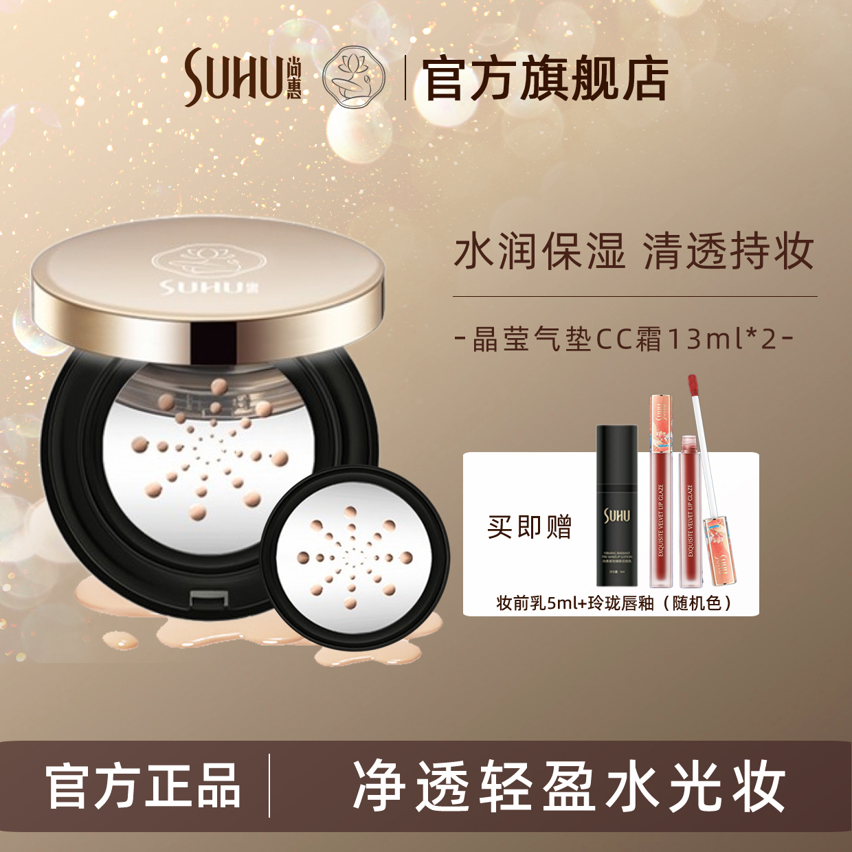 尚惠晶莹气垫CC霜水润遮瑕保湿