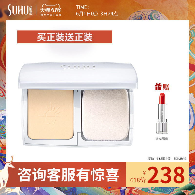 SUHU/尚惠臻白亮采防晒两用粉饼 持久遮瑕控油定妆粉保湿提亮肤色