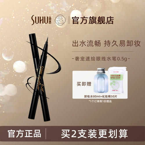 尚惠奢宠速绘眼线液笔流畅不脱妆