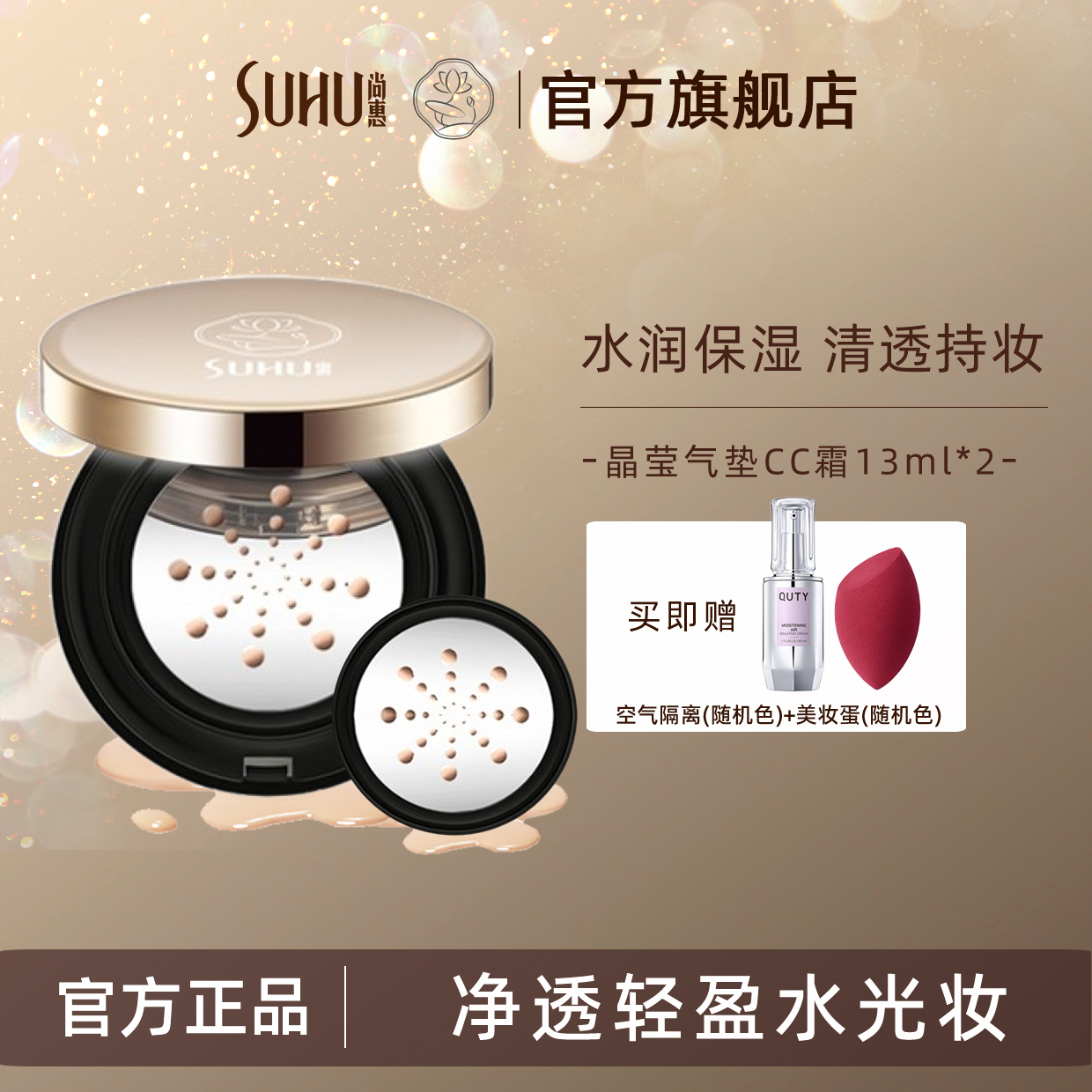 尚惠晶莹气垫CC霜水润遮瑕保湿