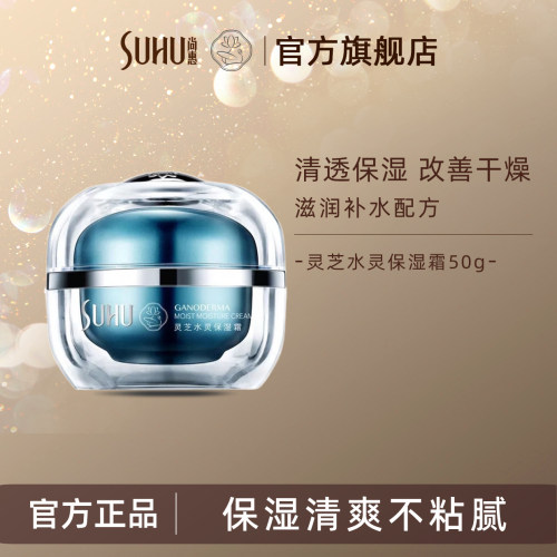 尚惠灵芝保湿面霜清爽补水滋润