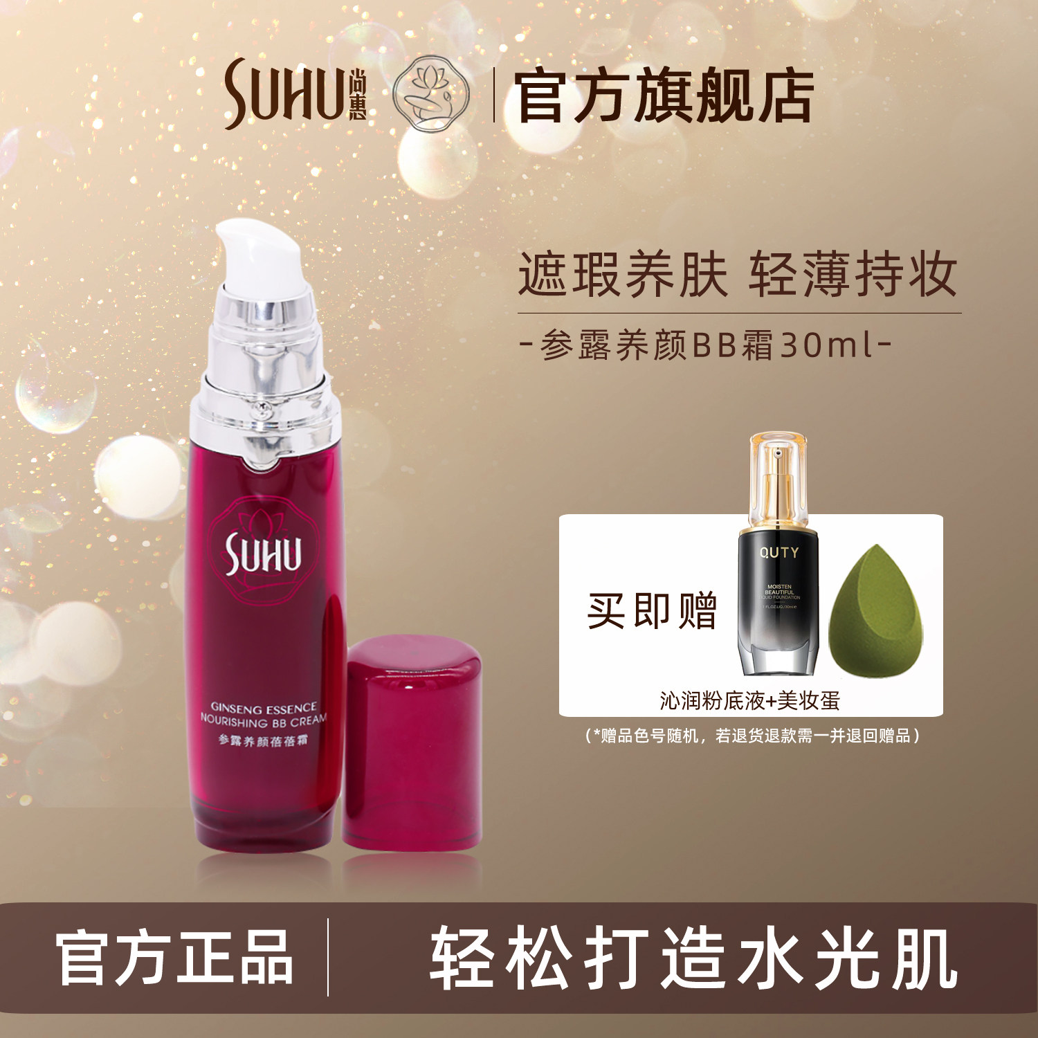SUHU尚惠参露养颜蓓蓓bb霜持妆久遮瑕裸妆不易脱妆粉底液旗舰正品