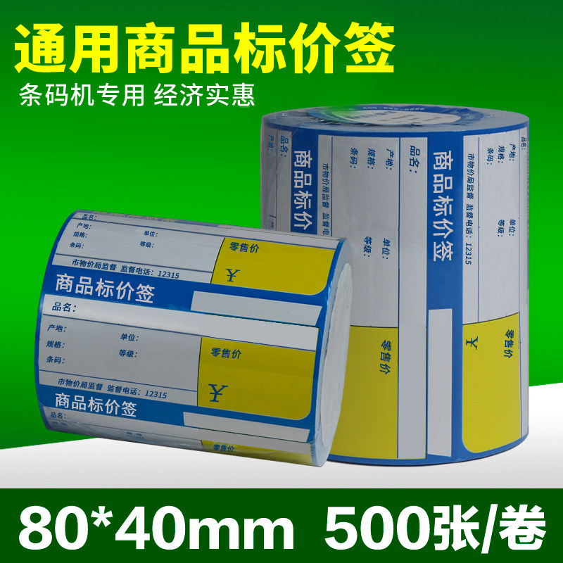 贺氏爱宝80*40*500商品标价签 彩色条码标价签打印纸 超市物价签