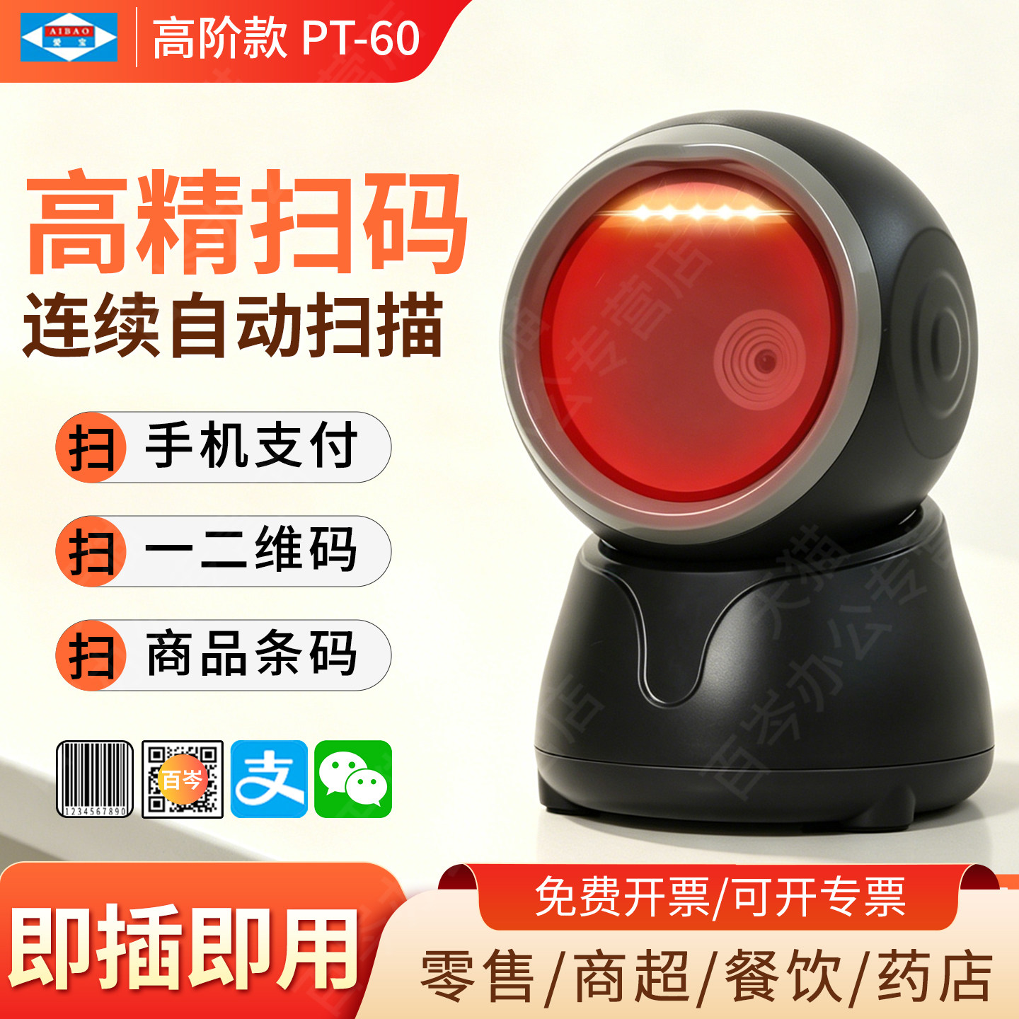 爱宝扫码枪超市收银专用超市收银专用 自动感应休眠 高速扫描一二维条码识别扫码器