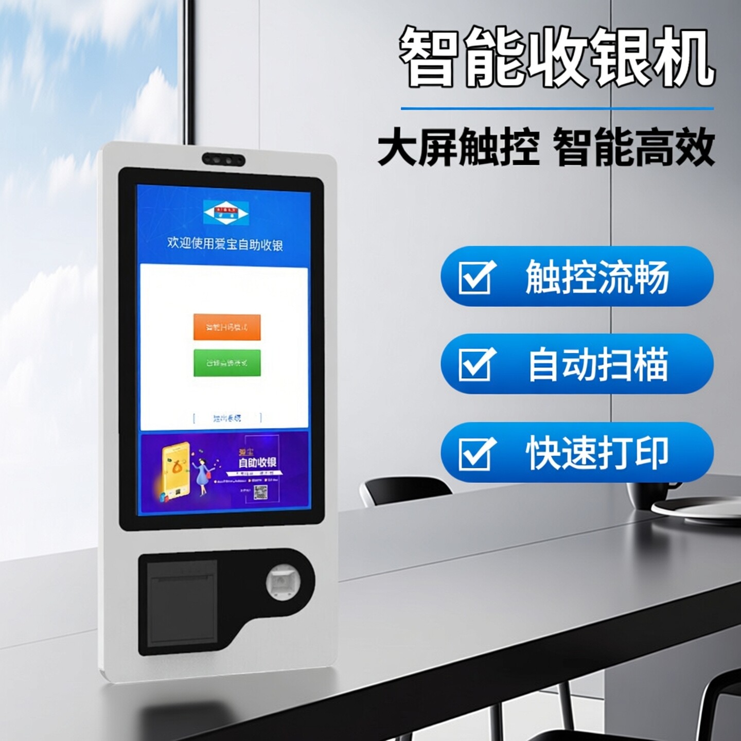 自助收银机智能结账触摸屏点餐机收款机无人超市便利店饭店餐厅餐饮壁挂智慧零售扫码支付结账打印设备一体机
