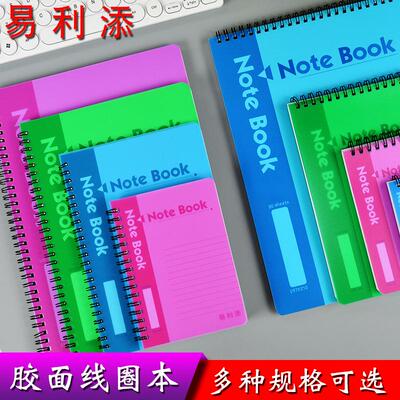 易利添办公学生胶面线圈笔记本