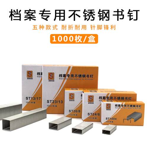 档案专用不锈钢订书钉