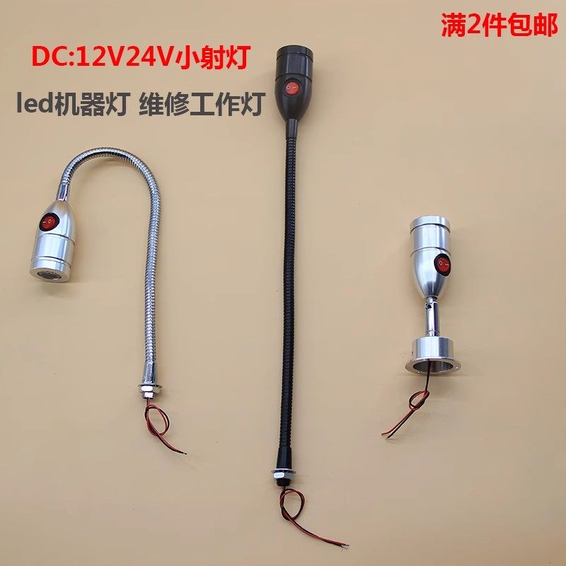 LED机床射灯12V软管灯头自带开关DIY端子机工作壁灯万向24V小射灯