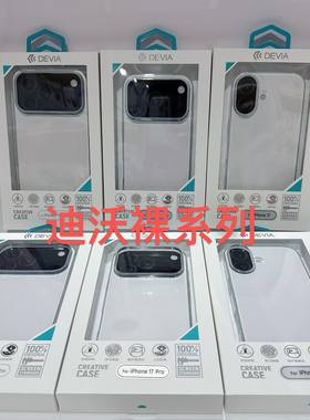 迪沃DEVIA裸系列保护17软套适用苹果iPhone17ProMax手机透明TPU壳17pro透明软硅胶苹果16promax清水套tpu防摔