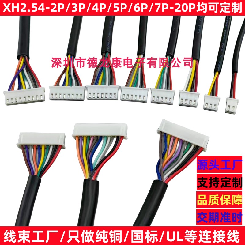 德龙康XH2.54端子线线束生产厂家