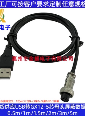 USB2.0公头转GX12M-4P5芯母航空插头端子连接线 信号屏蔽传输数据
