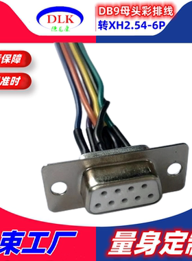 白色胶芯DB9母头串口线转XH2.54mm-6P彩排端子连接线焊接加工定制