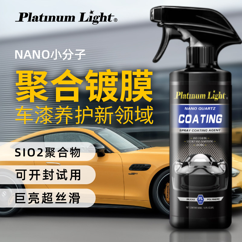 铂光汽车镀膜剂车漆纳米镀晶液正品漆面速效喷雾黑白车专用水晶蜡,汽车零部件/养护/美容/维保,车漆镀膜,淘宝优惠券,粉丝福利购,淘宝优惠卷