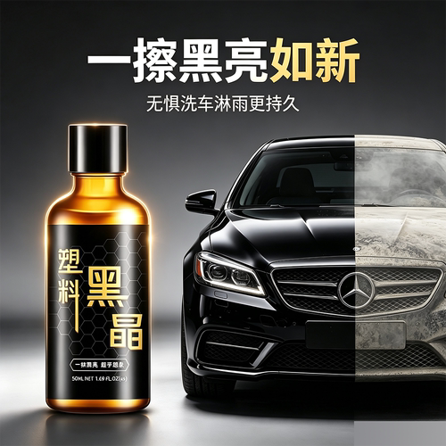 2年持久型】塑料镀晶翻新还原剂