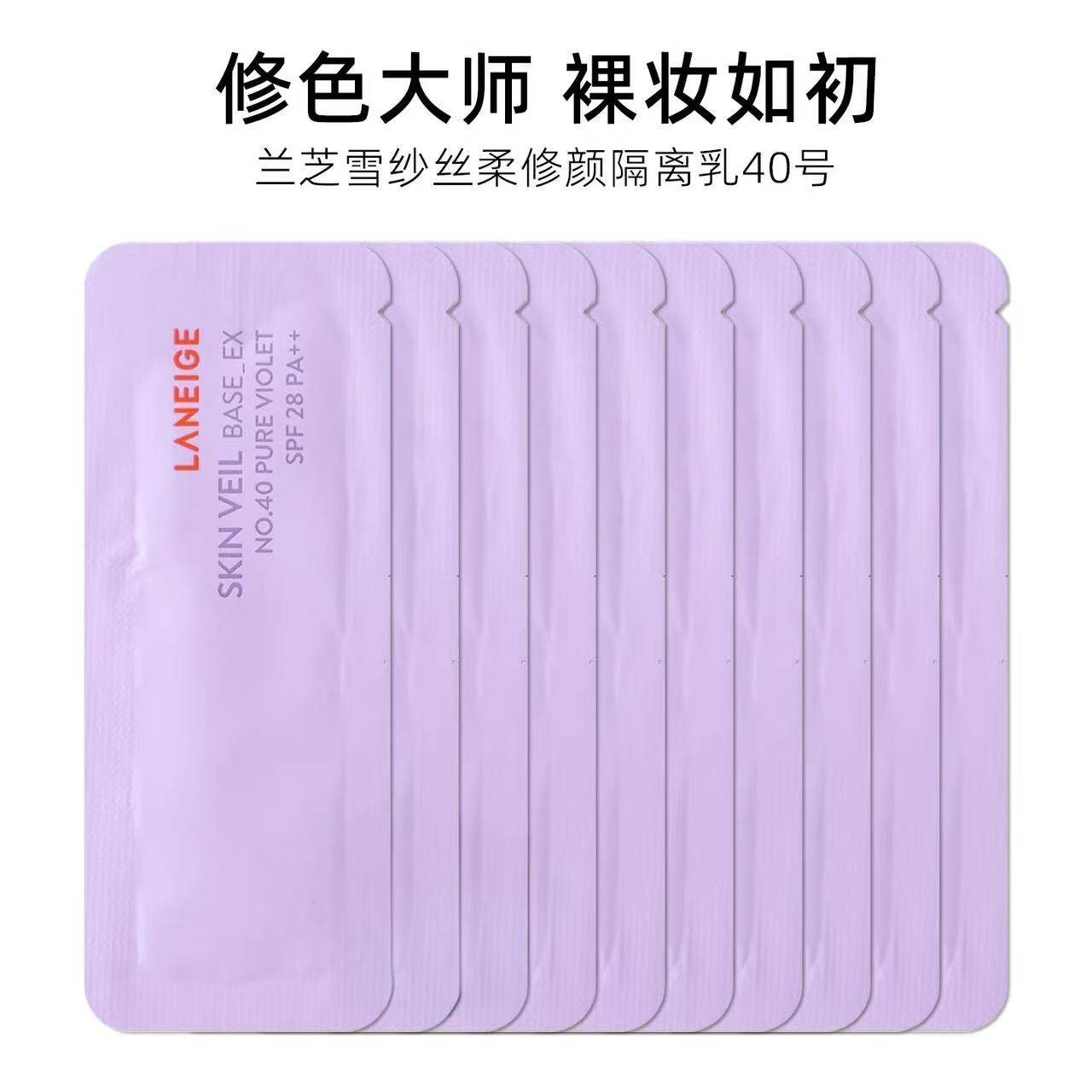 专柜小样兰芝雪纱丝柔修颜隔离乳40号SPF28/PA++1ml紫隔离妆前乳