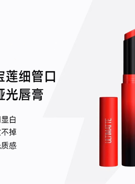 美宝莲雾感哑光细管口红