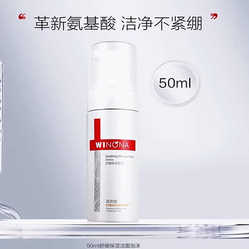 薇诺娜舒缓保湿泡沫慕斯洗面奶