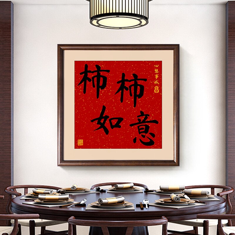 新中式柿柿如意字画好寓意壁画玄关客厅走廊红色喜庆实木装饰挂画