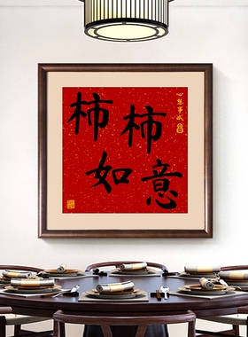 新中式柿柿如意字画好寓意壁画玄关客厅走廊红色喜庆实木装饰挂画