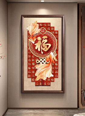 福字花开富贵客厅挂画竖幅红色新中式沙发背景墙装饰画喜玄关壁画