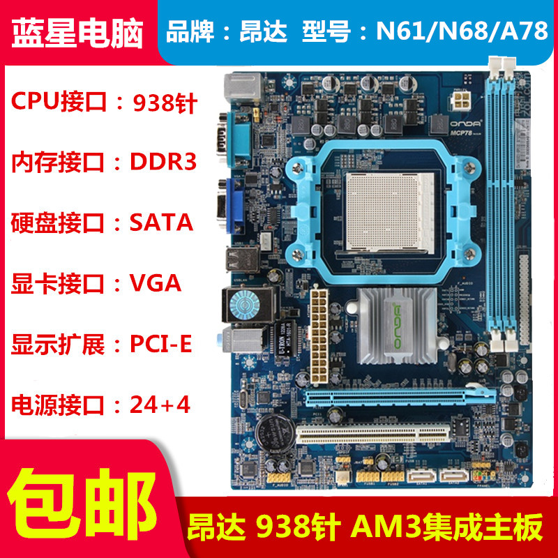 昂达N68 A78 N61  AM3集成主板 集成显卡 电脑主板 N61 N68 A78|msdalam kategori Perkakasan komputer/monitor/Komputer Zhou Bian, motherboard - dari Buy2taobao.com untuk memberikan perkhidmatan ejen Taobao profesional membeli