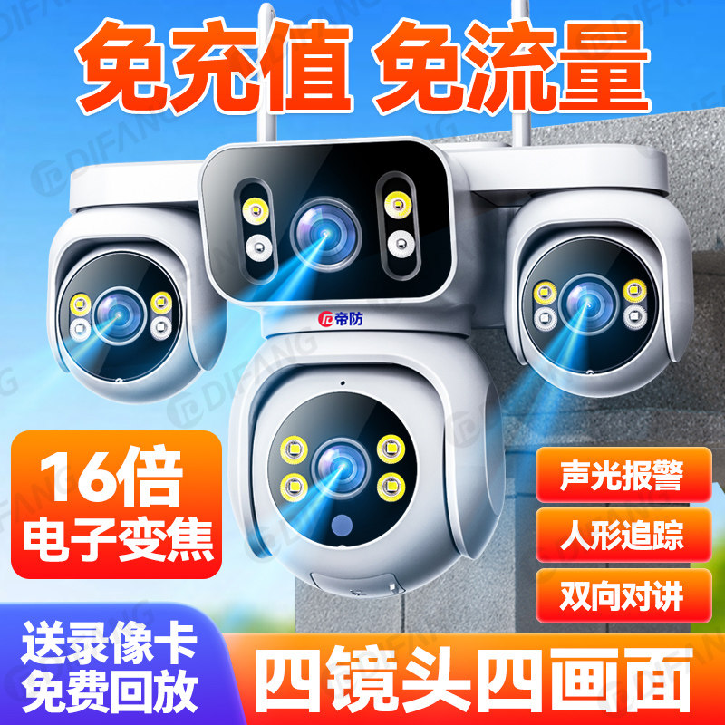 四画 画面摄像头手机远端监控家用室外高清夜视360度无死角摄影无
