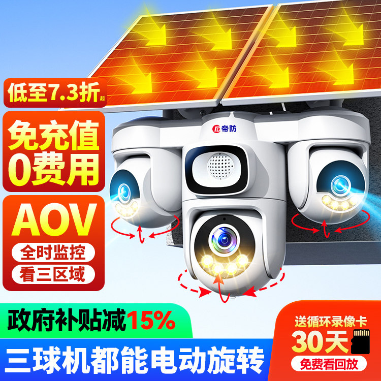 帝防太阳能摄像头户外防水手机远程监控室外高清夜视360度无死角