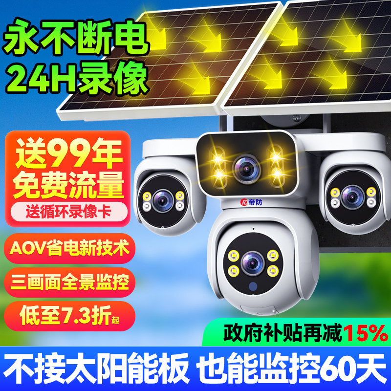 帝防太阳能摄像头户外防水手机远程监控室外高清夜视360度无死角