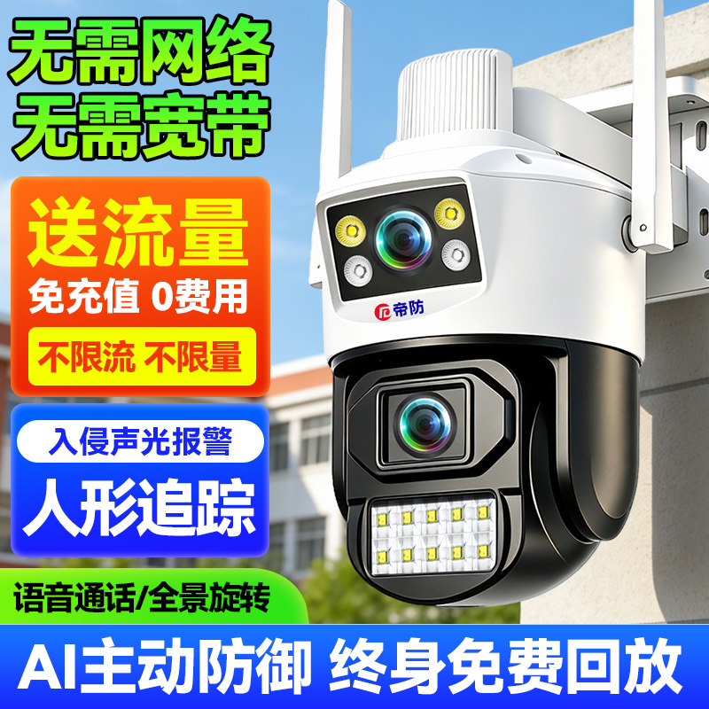 免流量 4G无线摄像头360度手机远程家用监控室外高清夜视无需网络图片