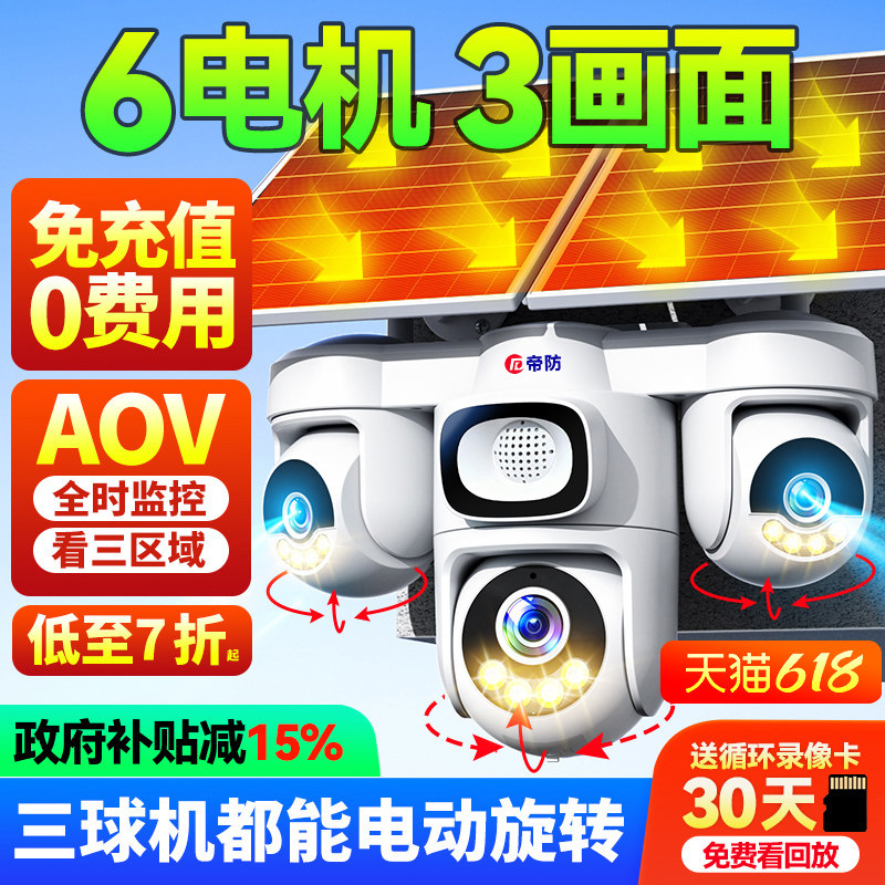 帝防太阳能摄像头户外防水手机远程监控室外高清夜视360度无死角