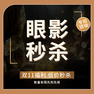 尖物好货来抢购超低折扣一省到底超值清仓 双11特价 眼影合集