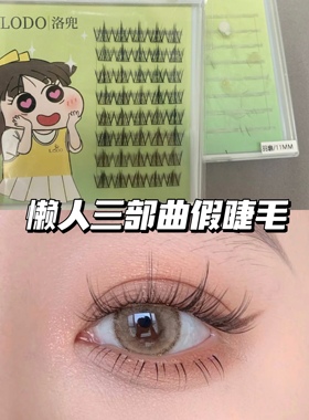 懒人三部曲羽扇款！LODO洛兜分段式假睫毛小恶魔女团自然单簇细梗