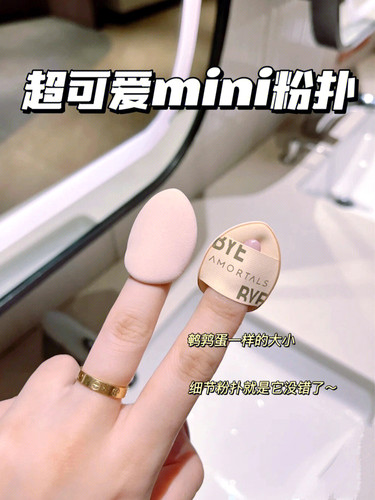 迷你mini敲好用！尔木萄指尖粉扑