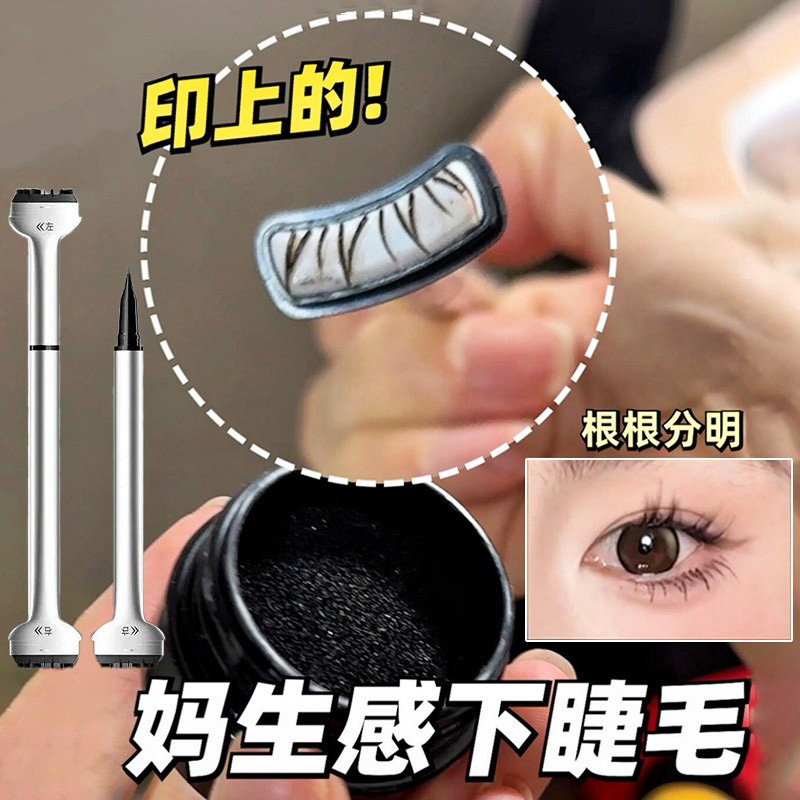 爆款！双头下睫毛印章神器眼线笔二合一极细持久不晕染自然款懒人