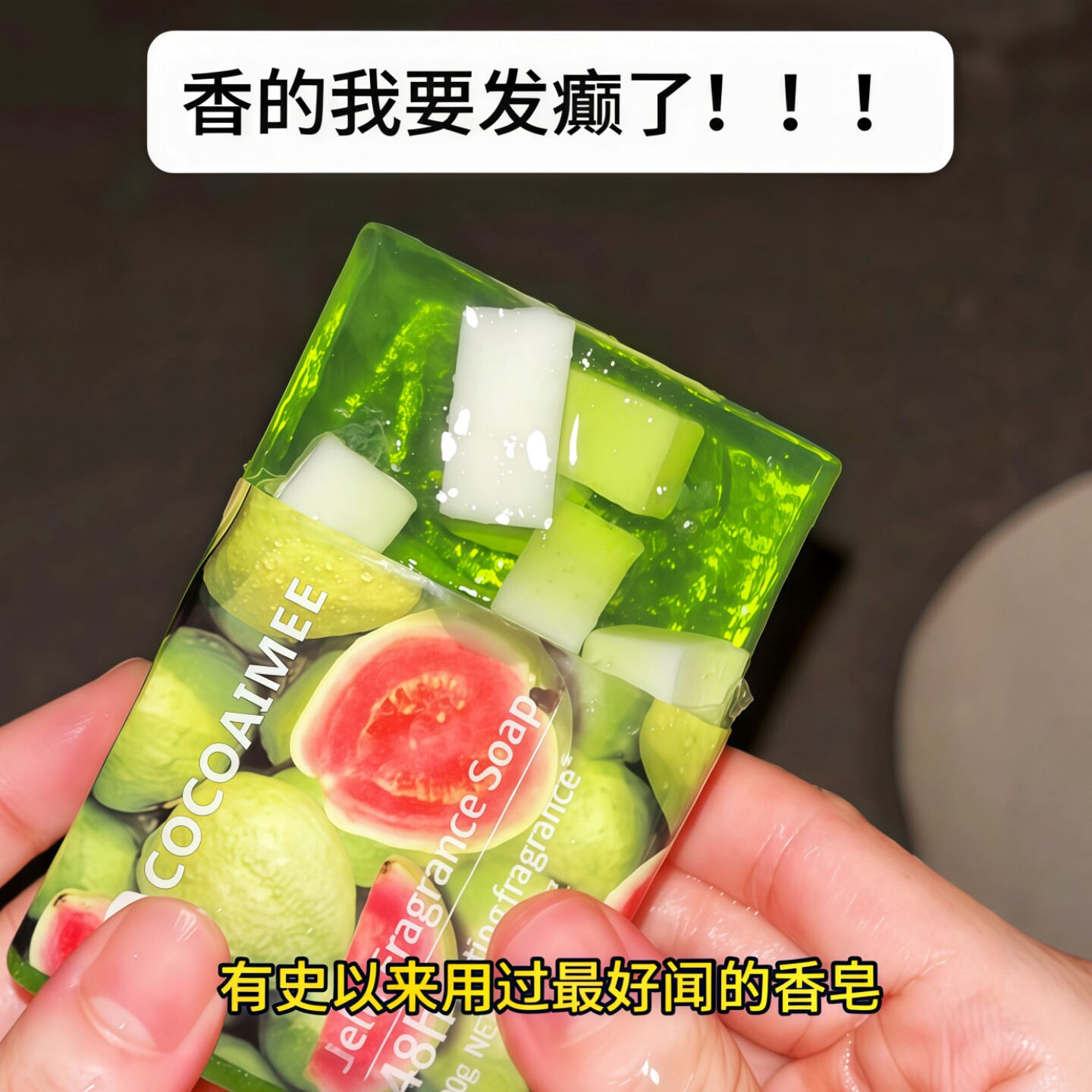 香的我要发癫了！水果味芭乐香皂手工沐浴皂持久留香葡萄洗澡肥皂