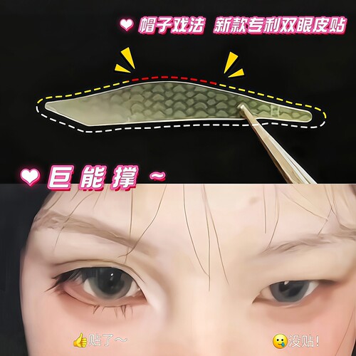 帽子戏法巨能撑！染语双眼皮贴女隐形自然无痕带辅助器肿眼泡单面