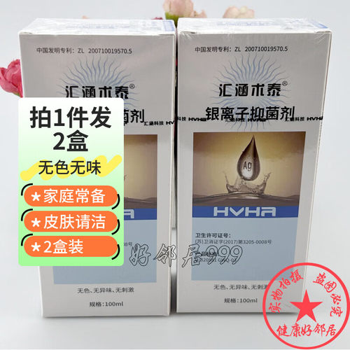 拍1件发2盒 汇涵术泰银离子抑菌剂喷雾100ml 皮肤外用清洁不刺激
