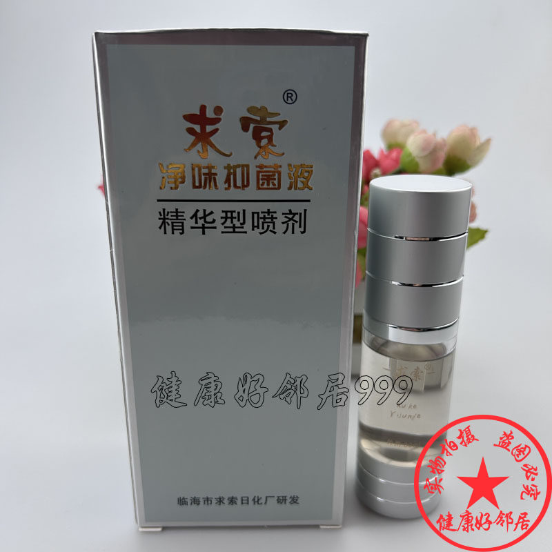 求索净味抑菌液精华型喷剂30ml/盒原狐克液淡化异味祛狐臭抑菌液