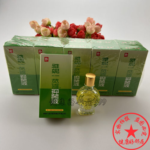 10盒装 雅妮一苋喜抑菌液18ml 皮肤外用
