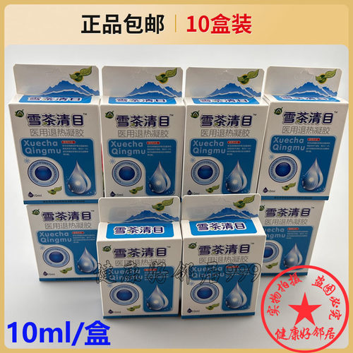 10盒装 雪茶清目10ml 正品原雪茶清目护理液男女外用滴眼液