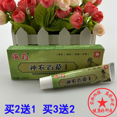 买3送2 正品包邮 滨药神农百草止痒抑菌乳膏皮肤外用抑菌软膏