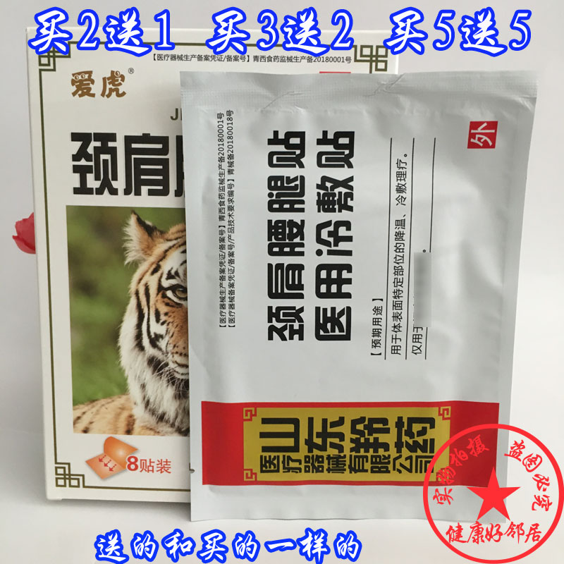 爱虎颈肩腰腿山东羚药正品冷敷贴