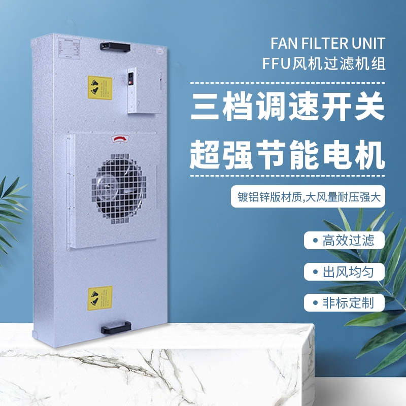 净化机组FFU空气净化器洁净棚无尘车间工业FFU高效净化器