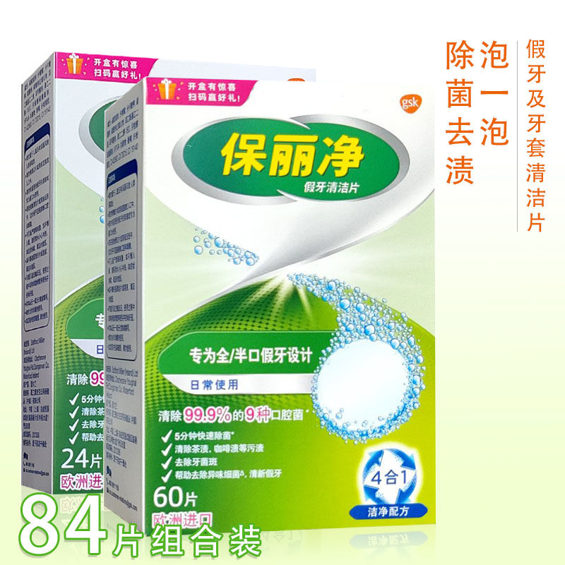 全口保丽净假牙清洁片84片泡腾清洁假牙洁牙片隐形牙套义齿清洗剂